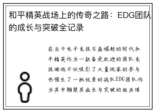 和平精英战场上的传奇之路：EDG团队的成长与突破全记录