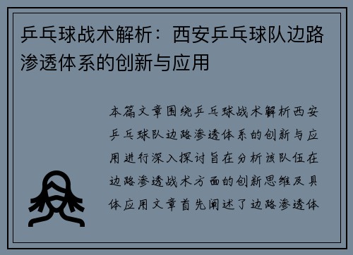 乒乓球战术解析：西安乒乓球队边路渗透体系的创新与应用