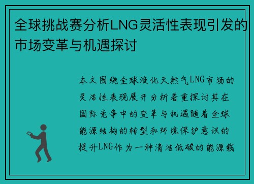 全球挑战赛分析LNG灵活性表现引发的市场变革与机遇探讨