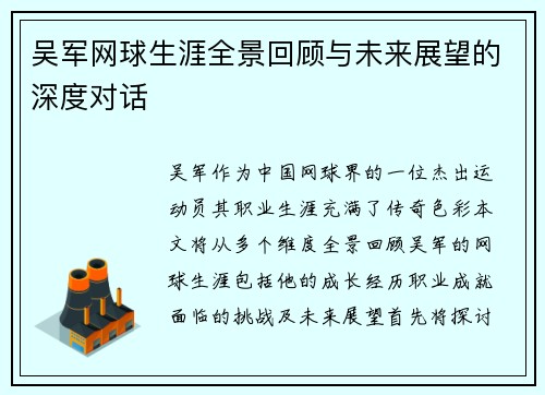 吴军网球生涯全景回顾与未来展望的深度对话