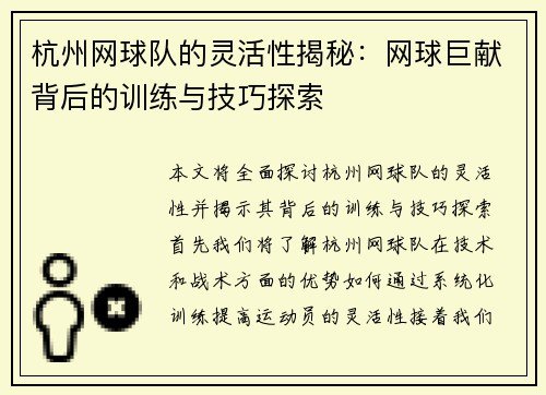 杭州网球队的灵活性揭秘：网球巨献背后的训练与技巧探索