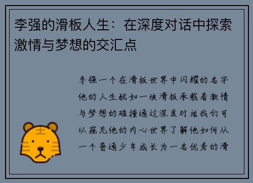 李强的滑板人生：在深度对话中探索激情与梦想的交汇点