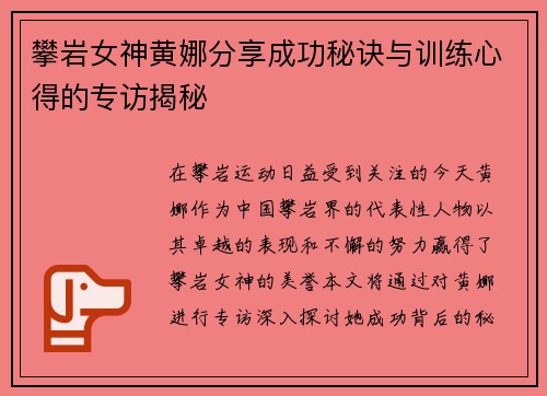 攀岩女神黄娜分享成功秘诀与训练心得的专访揭秘