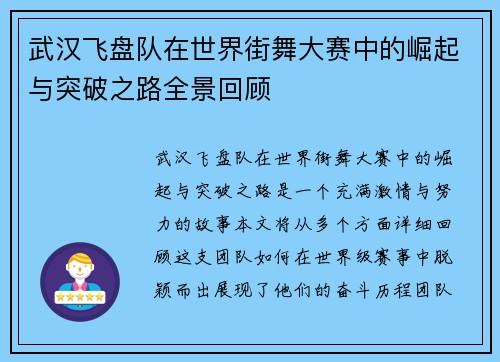 武汉飞盘队在世界街舞大赛中的崛起与突破之路全景回顾