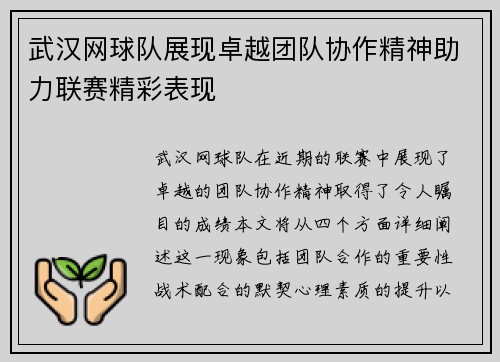 武汉网球队展现卓越团队协作精神助力联赛精彩表现
